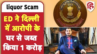 Delhi liquor Scam: ED की बड़ी कार्रवाई, दिल्ली में आरोपी के घर से 1 करोड़ बरामद । Manish Sisodia