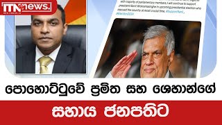 පොහොට්ටුවේ ප්‍රමිත සහ ශෙහාන්ගේ සහාය ජනපතිට