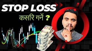 यति कुरा नजान्दा ठुलो नोक्सान हुन सक्छ । Stop Loss Techniques in stock market