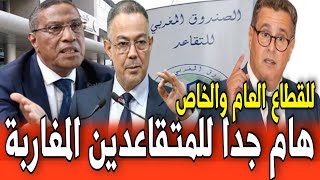 عاجل 🔥🔥 التقاعد بالمغرب.. هام للمتقاعدين بعد الزيادة الأجور  اخبار 2m اليوم