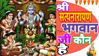 श्री सत्यनारायण भगवान जी कौन है | Satyanarayan Bhagwan Ji Kaun hai | विष्णु भगवान | सत्य भगवान