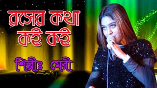 রসের কথা কই কই | Roser Kotha Koi Koi | শিল্পী মেরী | যেমন গান তেমন নাচ | Singer Meri |  SA Ancgolik