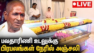 🔴LIVE : பவதாரிணி உடலை பார்த்து கதறும் இளையராஜா குடும்பம் 😭 | Bhavatharini Raja | Yuvan, Ilayaraaja