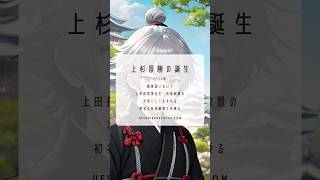 【歴史好きの人必見‼️】上杉景勝の生涯を60秒で一気見前編‼️#歴史 #日本史 #一気見 #織田信長