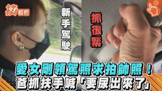 愛女剛領駕照求拍帥照! 爸抓扶手喊「要尿出來了」｜擠看看#shorts@TVBSNEWS01