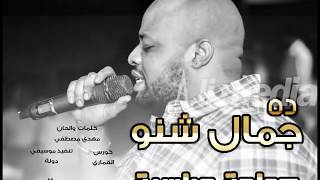حمادة عباسية - ده جمال شنو || New 2018 || اغاني سودانية 2018