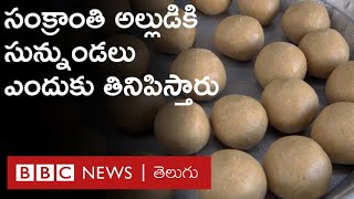 Andhra Sunnunda :  సంక్రాంతికి వచ్చిన అల్లుడికి నేతితో చేసిన సున్నండలు తప్పనిసరిగా తినిపిస్తారు.