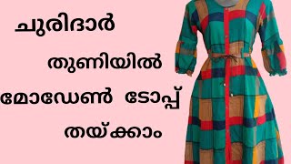 ചുരിദാർ തുണിയിൽ മോഡേൺ ടോപ്പ് തയ്ക്കാൻ പഠിക്കാം. Modern top cutting and stitching.