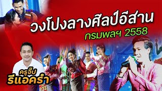 รีแอครำ EP.265 วงโปงลางศิลป์อีสาน กรมพลฯ 2558