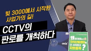 (벤처기업) 아파트형공장 선구자로 사업시작한 벤처 창업1세대는 벤처기업을 1999년 CCTV카메라 보안사업 시작하다  20년차 사업가가 알려주는 cctv 수출 판로개척했던 노하우