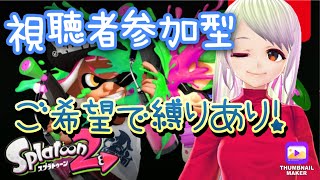 【スプラトゥーン２生ライブ】誰でも参加型！コメントお気軽に(^_-)-☆【Vtuber】