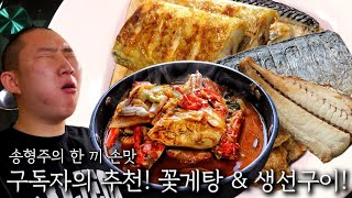 애인과의 권태기! 어떻게 하면 극복할 수 있을까? ｜꽃게탕 & 생선구이