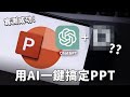 實測用 ChatGPT 加這工具，一鍵就做好 PPT！高效率辦公必學｜簡報製作｜PowerPoint、ChatGPT｜泛科學院