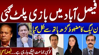 Election 2024 | Who will Win In Faisalabad | Imran Khan Vs Nawaz Sharif | Special Transmission