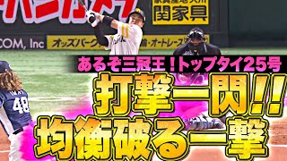 【あるぞ三冠王!!】近藤健介『打撃一閃！均衡破った！リーグトップタイ25号で先制！』