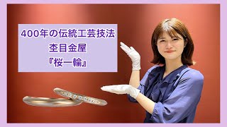 杢目金屋（もくめがねや）婚約指輪桜一輪/さくらいちりん　桜の花をイメージした職人技の婚約指輪（エンゲージリング）