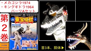 【東宝怪獣コレクション】メカゴジラ1974 キングギドラ1964（A）【第2巻】を開封。godzilla ディアゴスティーニ 怪獣 特撮 フィギュア kaiju【1150本目の動画】