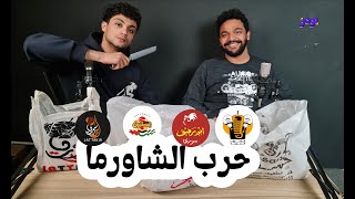 حرب الشاورما السوري في قنا | لو مش عارف تاكل فين اتفرج علي الفيديو