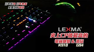 【LEXMA】史上CP值最高電競產品???