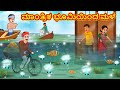 ಮಾಂತ್ರಿಕ ಭೂಮಿಯಿಂದ ಮಳೆ | Kannada Stories | Kannada Moral Stories | Kannada Kathe | Magic Land