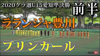 2020.8.30 クラ選U15愛知県大会準決勝 ラランジャ豊川vsFCブリンカール 前半