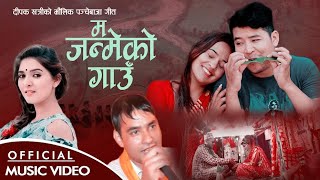 new nepali panchebaja song || ma janmeko gaun || म जन्मेको गाउँ by Samjhana Bhandari \u0026 Deepak Khatri