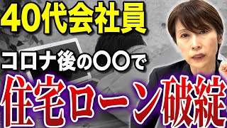 【意外な落とし穴】月収60万円会社員がマイホームを購入をしたが住宅ローン破綻【司法書士が解説】