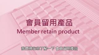 WeM 系統 - 會員留用產品 Member Retain Product