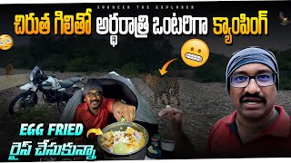 చిరుత గిలితో అర్ధరాత్రి అడవిలో ఒంటరిగా CAMPING |EGG FRIED RICE చేశా