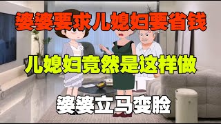 婆婆要求儿媳妇要省钱、儿媳妇竟然是这样做，婆婆立马变脸#梦洋情感动漫