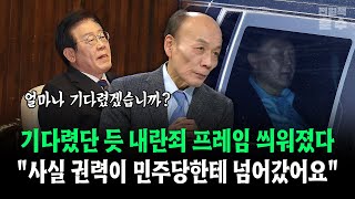 기다렸단 듯 내란죄 프레임 씌워졌다... \