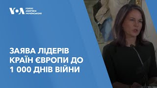 Заява лідерів країн Європи до 1 000 днів повномасштабної війни Росії проти України