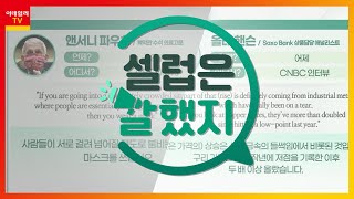 앤서니 파우치(백악관 수석 의료고문), 올레 핸슨(Saxo Bank 상품담당 애널리스트), 일론 머스크(테슬라 CEO)_셀럽은 말했지 (20210514)