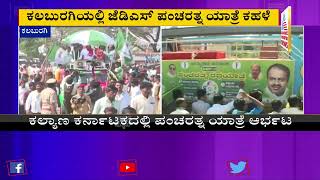 ಕಲಬುರಗಿಯಲ್ಲಿ ಜೆಡಿಎಸ್ ಪಂಚರತ್ನ ಯಾತ್ರೆ ಕಹಳೆ | JDS Pancharatna Yatra, Kalaburagi | HD Kumaraswamy Today