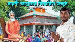 বাংলাদেশে জনপ্রিয় বাবা লোকনাথ ব্রহ্মচারীর আশ্রম ও মন্দির, নারায়ণগঞ্জ | Loknath Baba Ashram Baradi