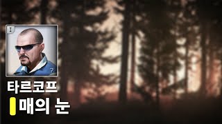 🏖️ 피스키퍼 : 매의 눈 [ UAV \u0026 SAS ] - 타르코프 퀘스트 공략 Eagle Eye