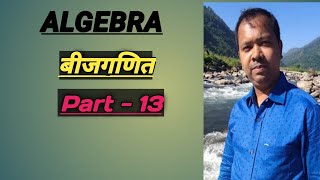 (ALGEBRA) #बीजगणित # Part- 13