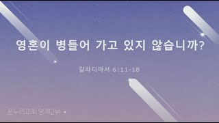 [온누리 대학청년 홀리스타|양재온누리교회2부새벽예배] 10월 31일 온누리 대학청년 홀리스타