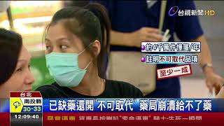 已缺藥還開不可取代藥局崩潰給不了藥