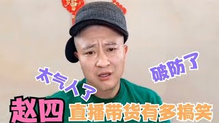 盘点赵四直播翻车名场面：粉丝骂哭了，当场口吐莲花怒怼黑粉