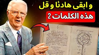 قل هذه الكلمات الـ 2 ولكن لا تخبر أحدًا (أظهر ما تريد) - بوب بروكتور | قانون الجذب