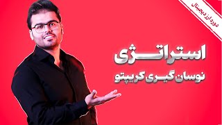 استراتژی نوسانگیری کریپتو