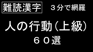 【難読漢字】人の行動を表す難読漢字(上級編)を３分間で網羅する