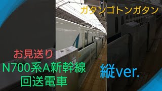 【お見送り】〜N700系A新幹線回送電車〜新大阪駅にて〜