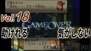 Vol.18【FFT】ただただ真面目にFinalFantasyTactics(ほぼ初見)実況 2023年5月6日録画分※ネタバレあり