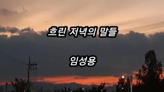 [시낭송] 흐린 저녁의 말들 - 임성용/표제시/영애시낭송