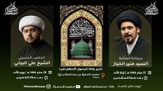 ذكرى وفاة الرسول الاعظم (ص) | سماحة العلامة السيد منير الخباز | 1444/02/28 هـ