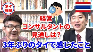 経営コンサルタント・野田宜成先生が3年ぶりのタイで感じたことは？