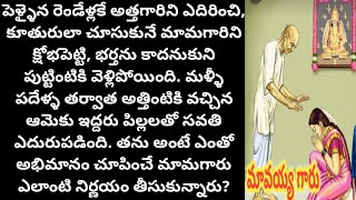 మావయ్య గారు l heart touching story l Telugu audio story l motivational story l inspirational story