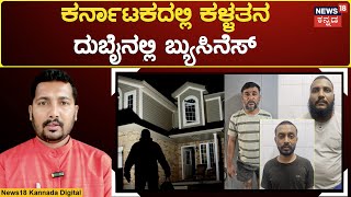 Karnataka Theft Case | ರಾಜ್ಯದ 20 ಜಿಲ್ಲೆಗಳಲ್ಲಿ ಖದೀಮರ ಕೈಚಳಕ.. ಈ ಸ್ಟೋರಿ ಕೇಳಿದ್ರೆ ಶಾಕ್ ಆಗ್ತೀರ... | N18V